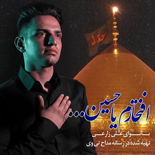 علی زارعی افتخارم یاحسین
